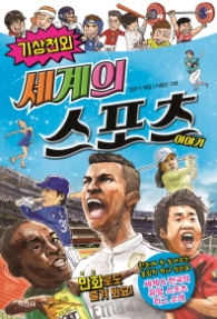 기상천외 세계의 스포츠 이야기